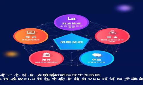 思考一个符合大众和
如何在Web3钱包中安全转出USDT?详细步骤解析
